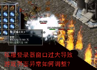 私服登录器窗口过大导致游戏界面异常如何调整? 私服登录器窗口过大导致游戏界面异常如何调整?