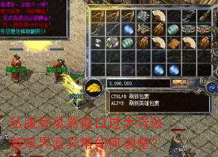 私服登录器窗口过大导致游戏界面异常如何调整? 私服登录器窗口过大导致游戏界面异常如何调整?