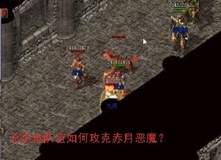 无奶爸队伍如何攻克赤月恶魔? 无奶爸队伍如何攻克赤月恶魔?