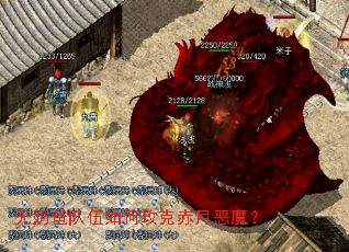 无奶爸队伍如何攻克赤月恶魔? 无奶爸队伍如何攻克赤月恶魔?