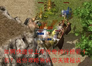 如何快速登上年传奇排行榜前十名?这份攻略告诉你关键秘诀 如何快速登上年传奇排行榜前十名?这份攻略告诉你关键秘诀