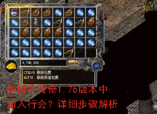 如何在传奇1.76版本中加入行会?详细步骤解析 如何在传奇1.76版本中加入行会?详细步骤解析