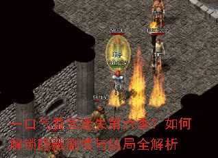 一口气看完迷失第六季?如何解锁隐藏剧情与结局全解析 一口气看完迷失第六季?如何解锁隐藏剧情与结局全解析