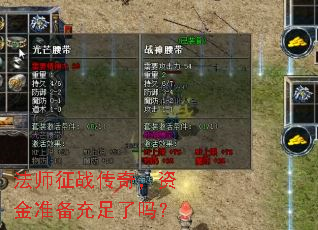 法师征战传奇,资金准备充足了吗? 法师征战传奇,资金准备充足了吗?