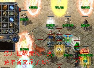法师征战传奇,资金准备充足了吗? 法师征战传奇,资金准备充足了吗?