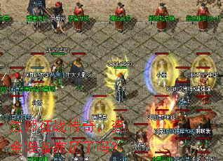 法师征战传奇,资金准备充足了吗? 法师征战传奇,资金准备充足了吗?