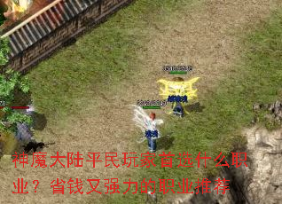 ��ħ��½ƽ�������ѡʲôְҵ��ʡǮ��ǿ����ְҵ�Ƽ�