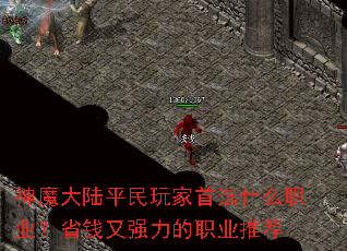 神魔大陆平民玩家首选什么职业?省钱又强力的职业推荐 神魔大陆平民玩家首选什么职业?省钱又强力的职业推荐