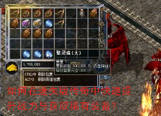 如何在迷失版传奇中快速提升战力与获取稀有装备? 如何在迷失版传奇中快速提升战力与获取稀有装备?