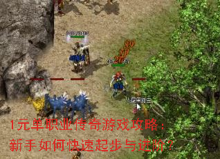 1元单职业传奇游戏攻略:新手如何快速起步与进阶? 1元单职业传奇游戏攻略:新手如何快速起步与进阶?