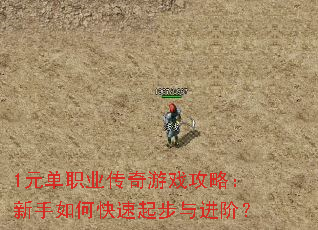 1元单职业传奇游戏攻略:新手如何快速起步与进阶? 1元单职业传奇游戏攻略:新手如何快速起步与进阶?