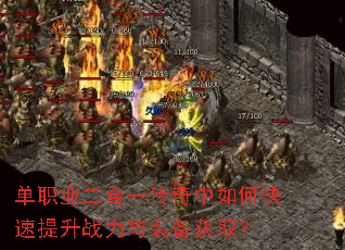 单职业二合一传奇中如何快速提升战力与装备获取? 单职业二合一传奇中如何快速提升战力与装备获取?