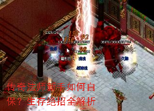 传奇法师新手如何自保?生存绝招全解析 传奇法师新手如何自保?生存绝招全解析