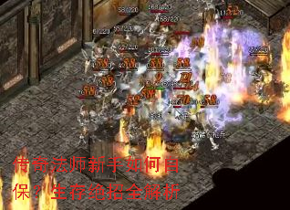 传奇法师新手如何自保?生存绝招全解析 传奇法师新手如何自保?生存绝招全解析