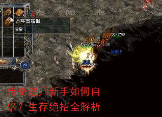 传奇法师新手如何自保?生存绝招全解析 传奇法师新手如何自保?生存绝招全解析