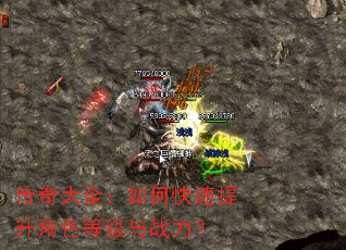 传奇大全:如何快速提升角色等级与战力? 传奇大全:如何快速提升角色等级与战力?