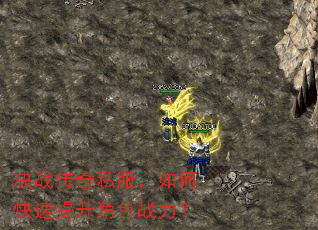决战传奇私服,如何快速提升角色战力? 决战传奇私服,如何快速提升角色战力?