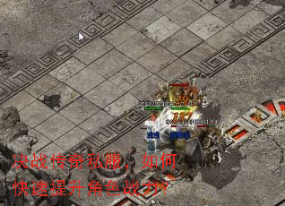 决战传奇私服,如何快速提升角色战力? 决战传奇私服,如何快速提升角色战力?