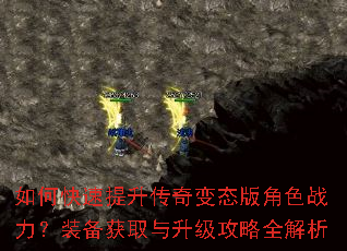 如何快速提升传奇变态版角色战力?装备获取与升级攻略全解析 如何快速提升传奇变态版角色战力?装备获取与升级攻略全解析