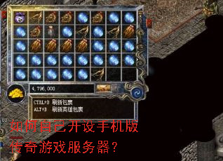 如何自己开设手机版传奇游戏服务器? 如何自己开设手机版传奇游戏服务器?