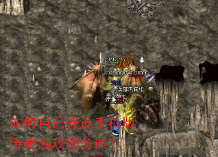 如何自己开设手机版传奇游戏服务器? 如何自己开设手机版传奇游戏服务器?