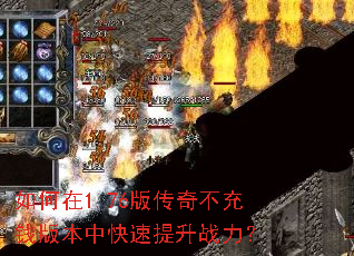 如何在1.76版传奇不充钱版本中快速提升战力? 如何在1.76版传奇不充钱版本中快速提升战力?