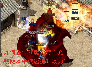 如何在1.76版传奇不充钱版本中快速提升战力? 如何在1.76版传奇不充钱版本中快速提升战力?