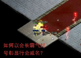 如何以会长霸气封号彰显行会威名? 如何以会长霸气封号彰显行会威名?