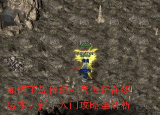 如何下载传奇神兵传奇在线版本?新手入门攻略全解析 如何下载传奇神兵传奇在线版本?新手入门攻略全解析