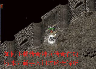 如何下载传奇神兵传奇在线版本?新手入门攻略全解析 如何下载传奇神兵传奇在线版本?新手入门攻略全解析