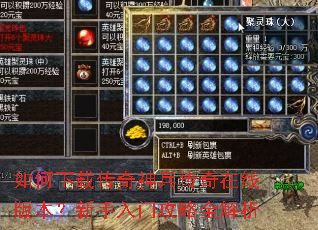 如何下载传奇神兵传奇在线版本?新手入门攻略全解析 如何下载传奇神兵传奇在线版本?新手入门攻略全解析