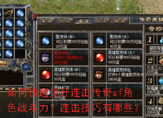 如何快速提升连击传奇sf角色战斗力?连击技巧有哪些? 如何快速提升连击传奇sf角色战斗力?连击技巧有哪些?