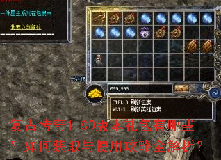 复古传奇1.80版本礼包有哪些?如何获取与使用攻略全解析? 复古传奇1.80版本礼包有哪些?如何获取与使用攻略全解析?