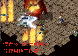 传奇私服战士如何高效使用地丁技能? 传奇私服战士如何高效使用地丁技能?