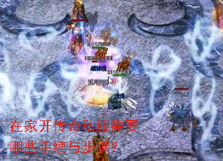 在家开传奇私服需要哪些手续与步骤? 在家开传奇私服需要哪些手续与步骤?