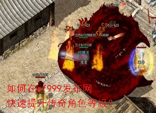 如何在sf999发布网快速提升传奇角色等级? 如何在sf999发布网快速提升传奇角色等级?