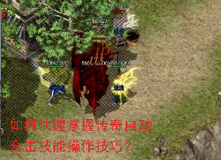 如何快速掌握传奇自动合击技能操作技巧? 如何快速掌握传奇自动合击技能操作技巧?