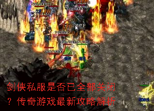 剑侠私服是否已全部关闭?传奇游戏最新攻略解析 剑侠私服是否已全部关闭?传奇游戏最新攻略解析