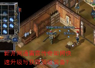 新开网通雷霆传奇如何快速升级与获取顶级装备? 新开网通雷霆传奇如何快速升级与获取顶级装备?