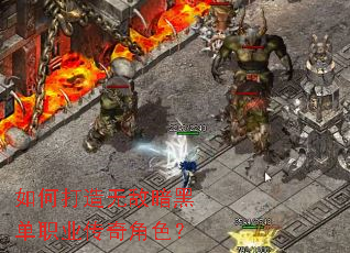 如何打造无敌暗黑单职业传奇角色? 如何打造无敌暗黑单职业传奇角色?