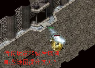 传奇玩家30级后该刷哪些地图提升实力? 传奇玩家30级后该刷哪些地图提升实力?