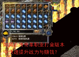 如何在传奇单职业打金版本中快速提升战力与赚钱? 如何在传奇单职业打金版本中快速提升战力与赚钱?