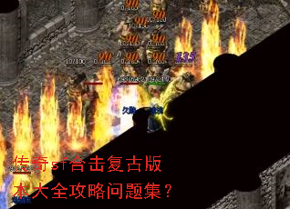 传奇sf合击复古版本大全攻略问题集? 传奇sf合击复古版本大全攻略问题集?