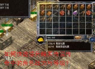 如何快速提升暗黑传说传奇中的角色战力与等级? 如何快速提升暗黑传说传奇中的角色战力与等级?
