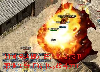 如何快速提升在无赦变态单职业传奇手游中的战斗力? 如何快速提升在无赦变态单职业传奇手游中的战斗力?