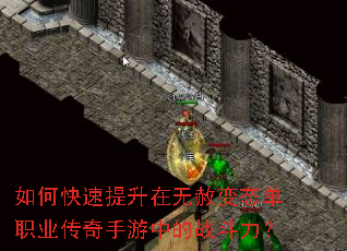 如何快速提升在无赦变态单职业传奇手游中的战斗力? 如何快速提升在无赦变态单职业传奇手游中的战斗力?