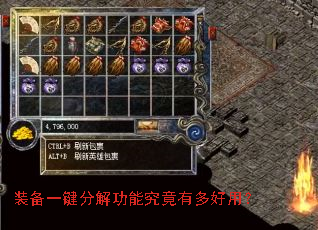 装备一键分解功能究竟有多好用? 装备一键分解功能究竟有多好用?