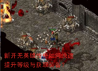 新开无英雄传奇如何快速提升等级与获取装备? 新开无英雄传奇如何快速提升等级与获取装备?