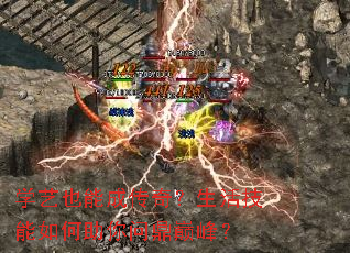 学艺也能成传奇?生活技能如何助你问鼎巅峰? 学艺也能成传奇?生活技能如何助你问鼎巅峰?