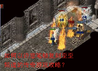 如何以诗意笔触复刻歪歪频道的传奇游戏攻略? 如何以诗意笔触复刻歪歪频道的传奇游戏攻略?